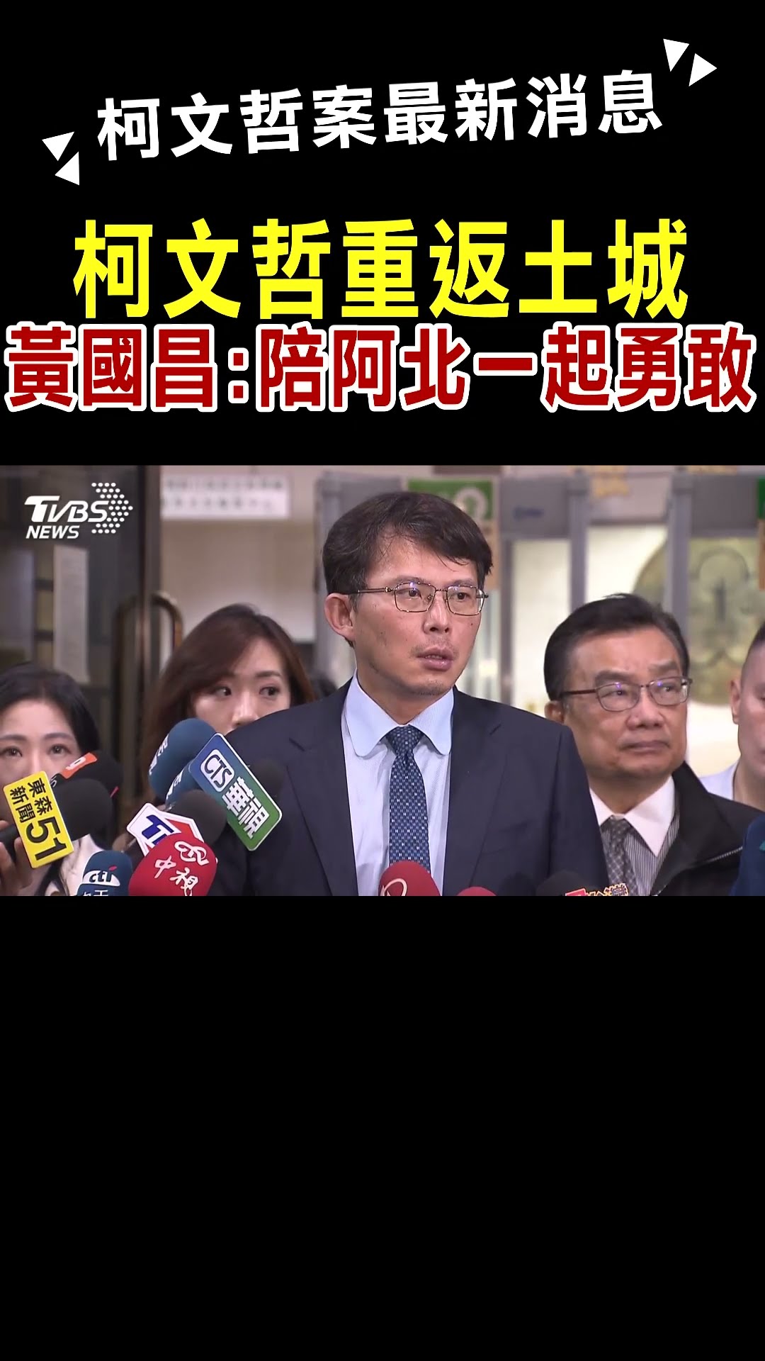柯文哲再被押!黃國昌:會陪阿北一起勇敢｜TVBS新聞 @TVBSNEWS01