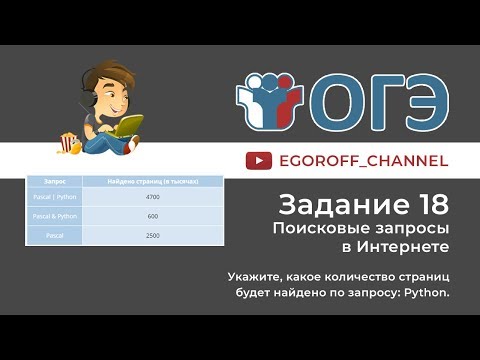 ОГЭ Информатика 18 задание