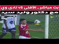 بث مباشر الأهلى VS المصريه للأتصالات مع دكتور وليد سيد 