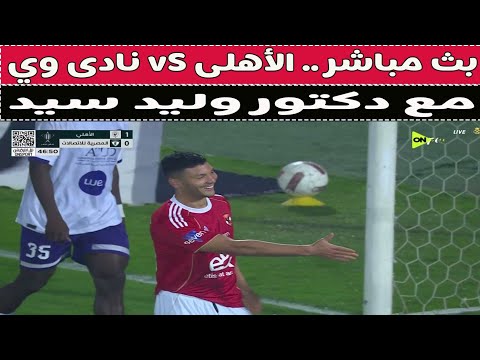 بث مباشر الأهلى  المصريه للأتصالات مع دكتور وليد سيد