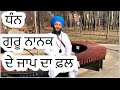       do dhan guru nanak jaap