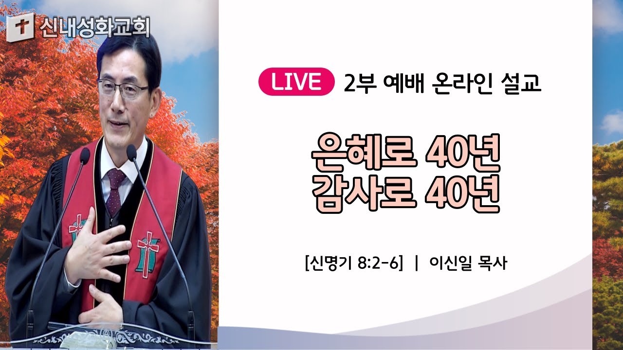 23/11/12 은혜로 40년 감사로 40년 | 이신일 목사