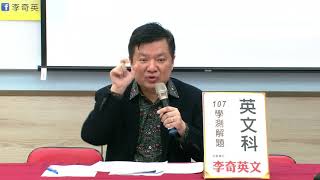 李奇英文107學測英文科試題解析(豪華旗艦版)