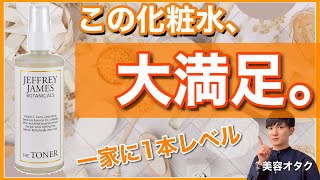 【iHerb】肌トラブル対策万能なビタミンC誘導体配合の化粧水が本当に良かったので紹介します！【Jeffrey James Botanicals】【美容】