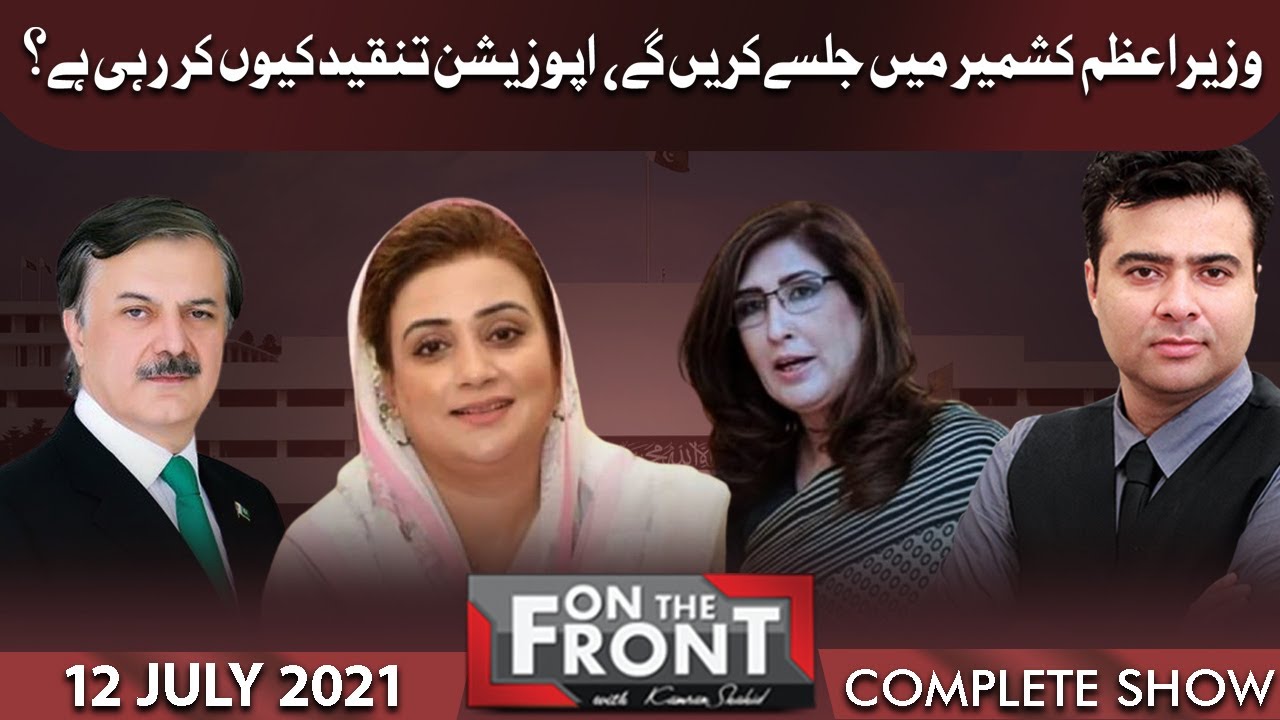 On The Front With Kamran Shahid 12 July 21 Dunya News Youtube