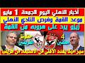 أخبار الأهلي اليوم الجمعة 1 مايو موعد القمة 4 معلقين حظوظ الفريقين هروب زيزو هجوم على بيزيرا
