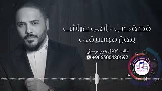 قصة حب رامي عياش ريمكس جديد زفات