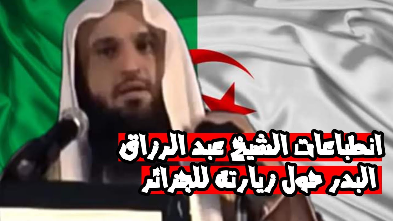انطباعات الشيخ عبد الرزاق البدر حول زيارته للجزائر