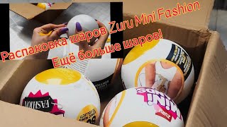 Распаковка шаров Zuru Mini Fashion с примеркой