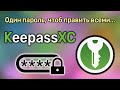 Простое управление паролями: KeepassXC