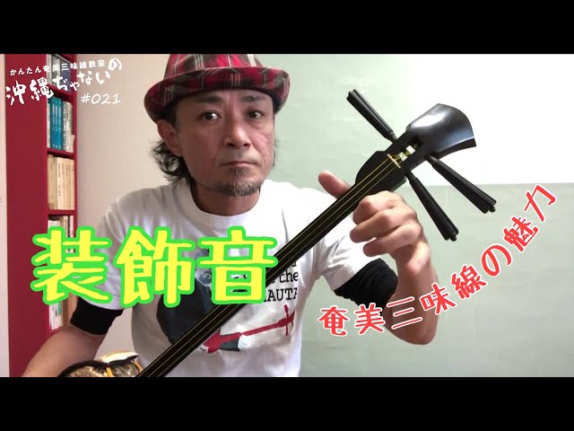 021装飾音】かんたん奄美三味線教室『沖縄ぢゃないの』 - YouTube