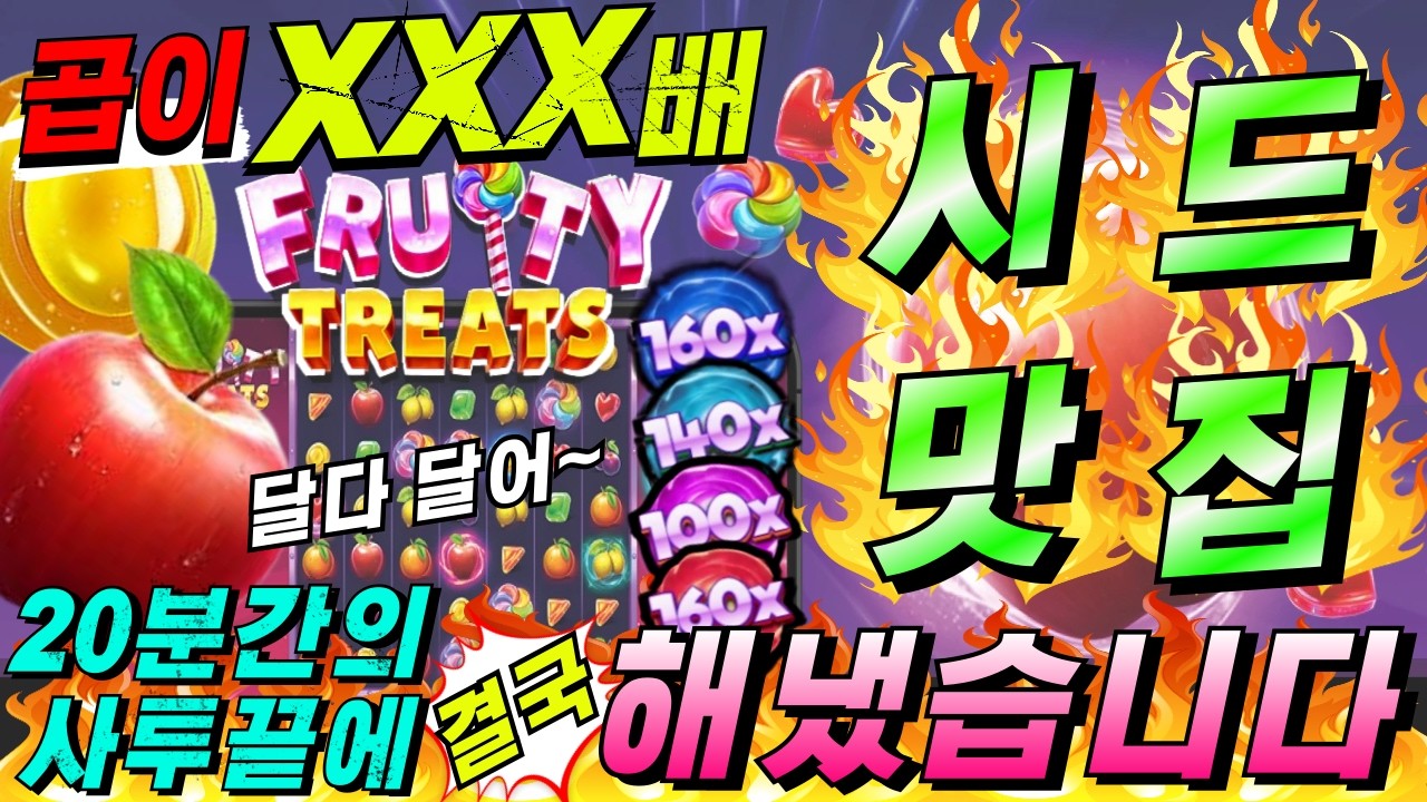 [슬롯한방]🔥생방송시청은 구글검색 씨씨티비.com🔥🔥후르티 트리츠 : FRUITY TREATS🔥[CCTV] [씨씨티비] #프라그마틱슬롯
