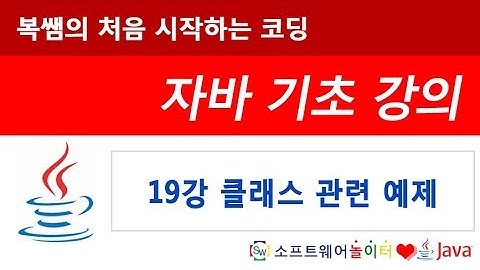 [자바 기초 강의] 19강 클래스 관련 예제 (SONOL)