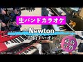 【生バンドカラオケ】Newton / 星街すいせい(offVocal)【高音質】