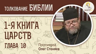 1-я книга Царств. Глава 10. Протоиерей Олег Стеняев. Ветхий Завет