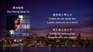 林志炫 Terry Lin - 《單身情歌》 歌詞 (lyrics   Eng sub)