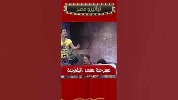 على حق يازميلي تياترو مصر 