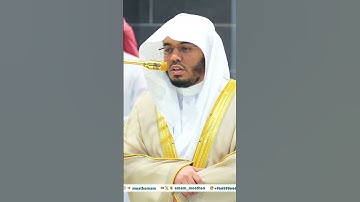 مقتطف من تلاوة غــرّيد الحرم أ.د. : #ياسر_الدوسري | مغرب 3 جمادى الآخرة 1446هـ ۞ فواتح سورة التكوير