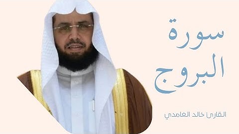 سورة البروج كاملة بصوت الشيخ خالد الغامدي — تلاوة خاشعة تهزّ القلوب وتريح النفس 