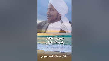 سورة الجن , رواية الدوري , القارئ شيخ عبدالرشيد صوفي