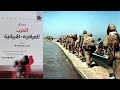 كيف إستولى الأيرانيون على جزر مجنون في 22 من شباط عام 1984 بيير رازو ح 21 mp3