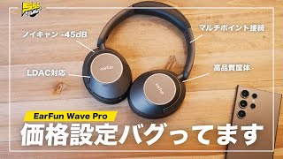 このヘッドホン値段おかしい... | EarFun Wave Pro レビュー