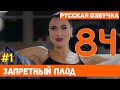 Запретный плод 84 серия русская озвучка турецкий сериал (фрагмент №1)