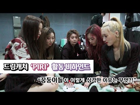 [Dreamcatcher's Note] 'PIRI' 활동 비하인드 거짓말탐지기 1편