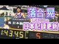 【快挙！】落合晃が今月2度目となる日本新記録！【TWOLAPS MIDDLE DISTANCE CIRCUIT 2026 男子800ｍ】