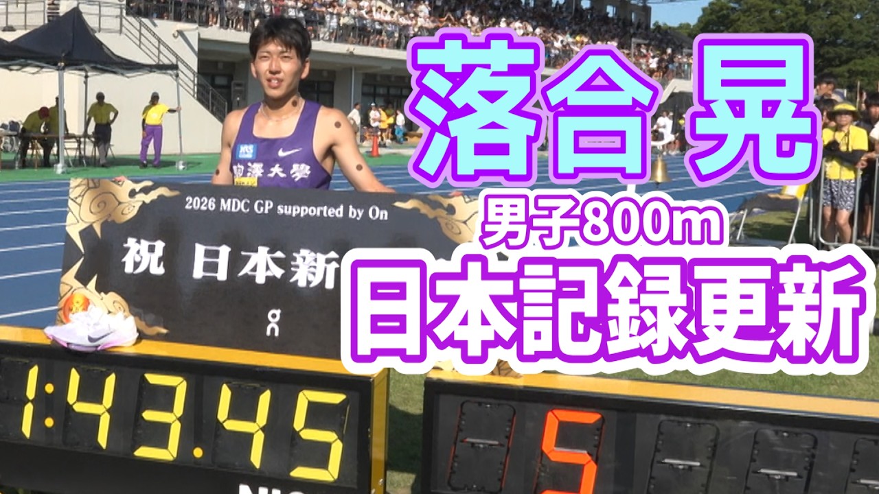 【快挙！】落合晃が今月2度目となる日本新記録！【TWOLAPS MIDDLE DISTANCE CIRCUIT 2026 男子800ｍ】