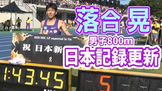 【快挙！】落合晃が今月2度目となる日本新記録！【TWOLAPS MIDDLE DISTANCE CIRCUIT 2026 男子800ｍ】