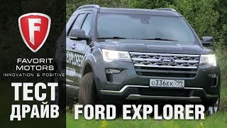 видео: Новый Ford Explorer 2018: тест-драйв обновленного Форд Эксплорер картинка: Новый Ford Explorer 2018: тест-драйв обновленного Форд Эксплорер