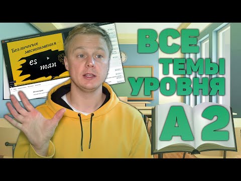 Все темы уровня А2?? немецкий язык