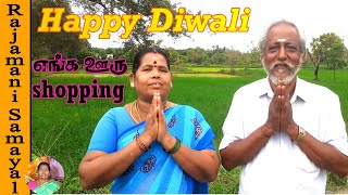 எங்க வீட்டு தீபாவளி shopping | happy diwali | 2021 (Rajamani Samayal)