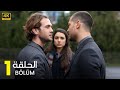 الحلقة 1 مسلسل الأكشن التركي الدخيل مترجم بالعربي   مسلسلات تركية