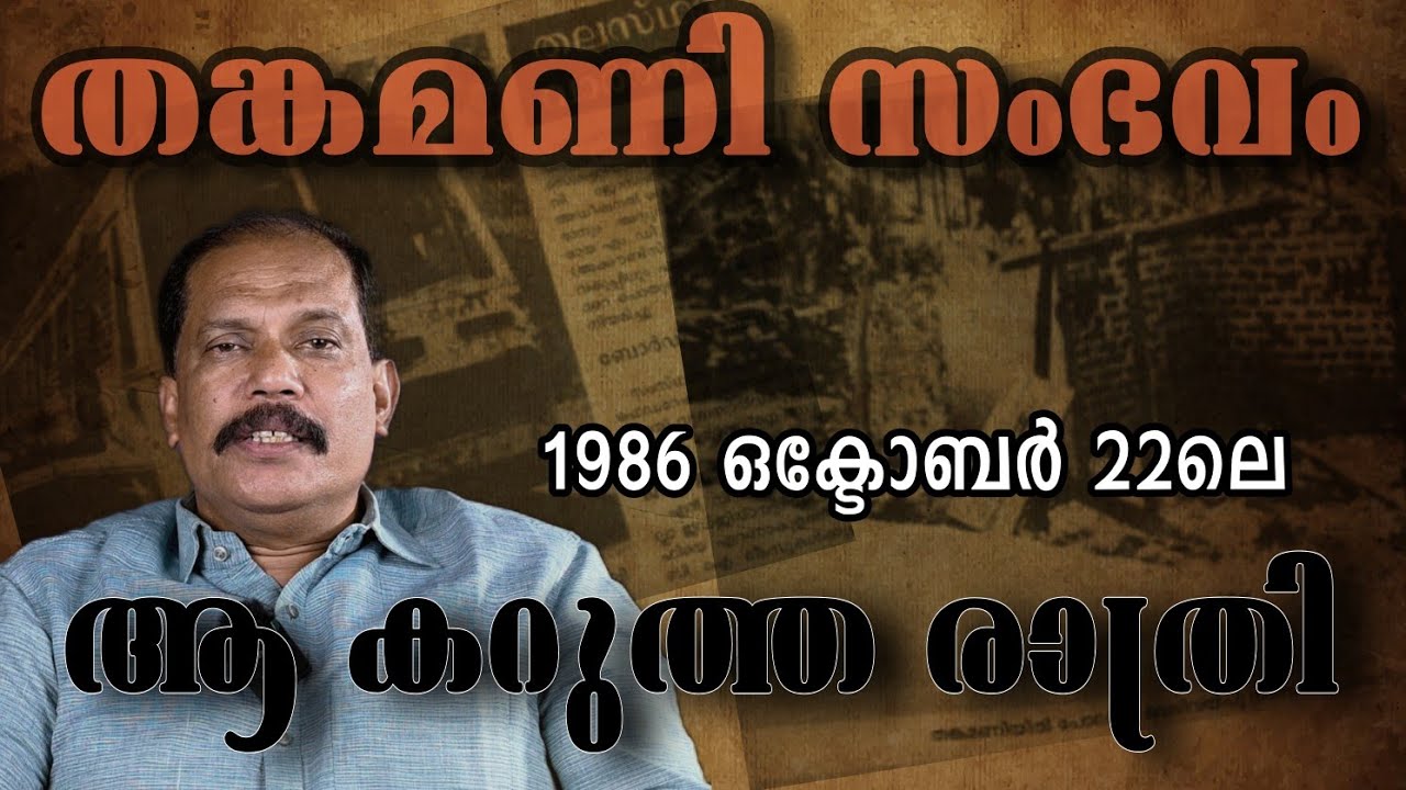 നരനായാട്ടിന്റെ ഇരുണ്ട രാത്രി| യഥാർത്ഥത്തിൽ സംഭവിച്ചത്... | Unknown| Thankamani Incident | D148 |