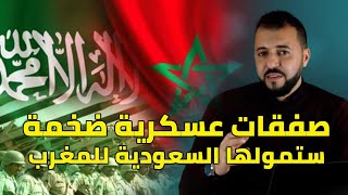 ملك المغرب يزور السعودية و صفقات عسكرية ضخمة تنتظر التمويل
