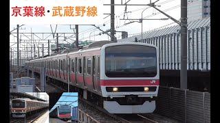 【発着シーン】JR京葉線・武蔵野線発着南船橋駅