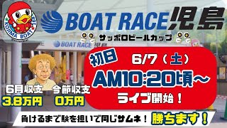 【LIVE予想】ボートレース児島　サッポロビールカップ　初日