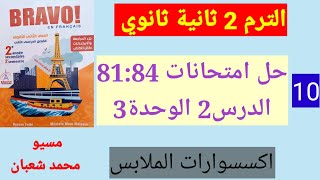 حل امتحانات ص81 الدرس2 الوحدة3 2 ثانوي فرنساوي برافو 2023