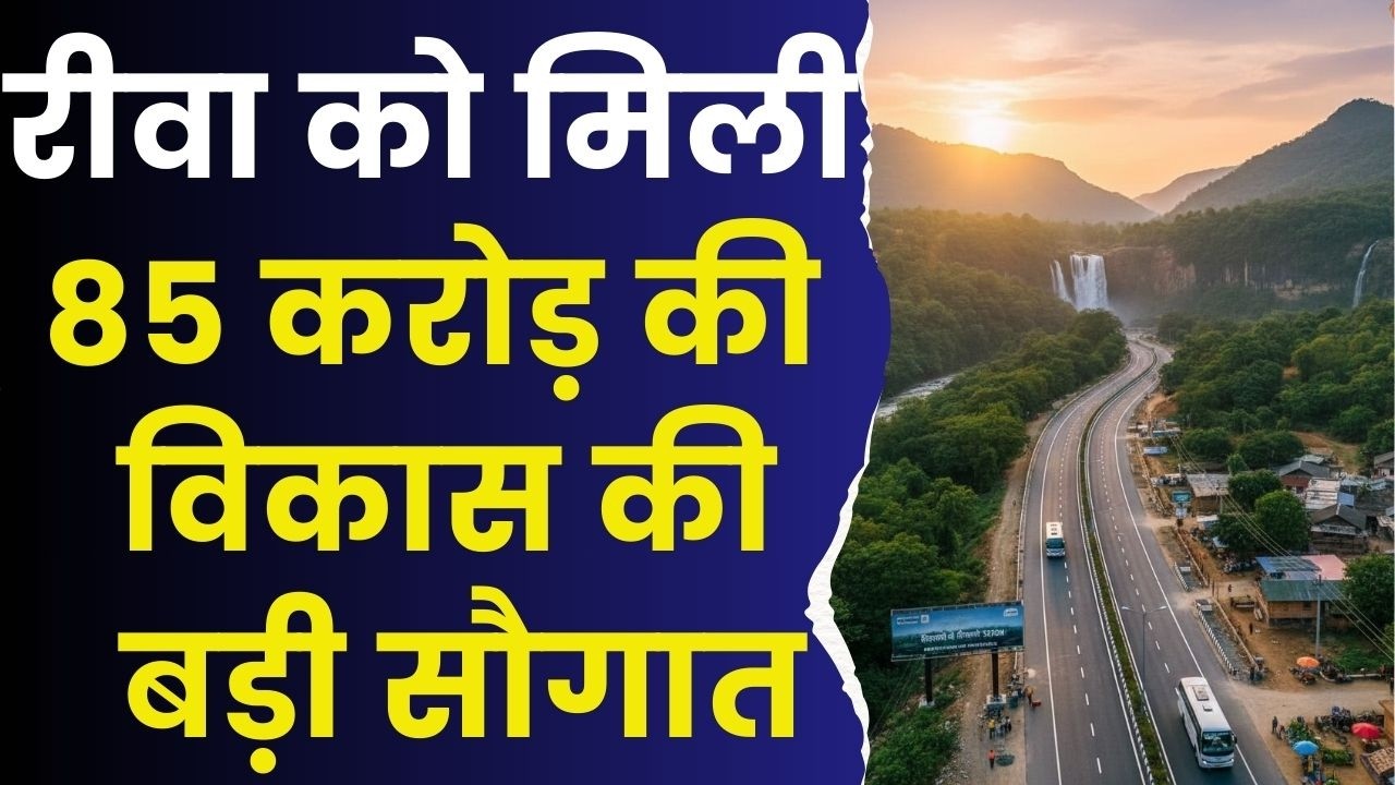 रीवा को मिली विकास कि बड़ी सौगात, 85 करोड़ की सड़क परियोजना शुरू, खुलेगा निवेश का रास्ता