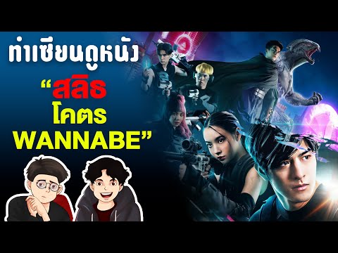 สลิธ หนังไทยที่ฝันไกล แต่ไปไม่ถึง | ทำเซียนดูหนัง EP10