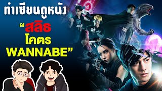 สลิธ หนังไทยที่ฝันไกล แต่ไปไม่ถึง | ทำเซียนดูหนัง EP10