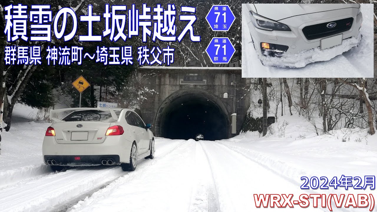 2024年2月　積雪の土坂峠越え　群馬県 神流町～埼玉県 秩父市　WRX STI
