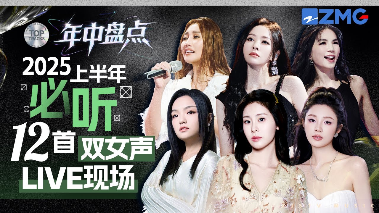2025年中大盘点！上半年必听12首双女声LIVE现场！#天赐的声音 主题特辑 20240722