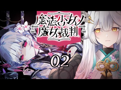 【 魔法少女ノ魔女裁判 】そろそろはじまる、魔女裁判へ・・・・【栢森エマ/Emma Chouette】 video thumb