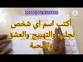 أكتب إسم أي شخص في دائرة وأحرقها يأتيك الشخص بنفس اليوم خاضعا طائعا 