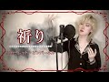 祈り(prayer) / スカーレット・ピンパーネル(Scarlet Pimpernel)[RABI]