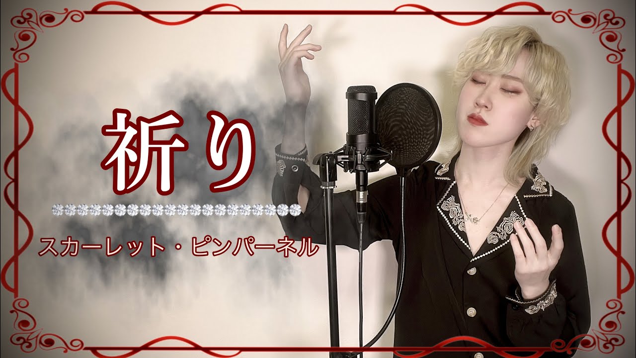 祈り(prayer) / スカーレット・ピンパーネル（Scarlet Pimpernel