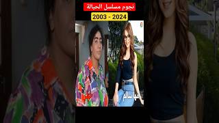 كيف اصبح ممثلين مسلسل الحيالة بعد مرور 21 سنة  مانع_دواس_خطر